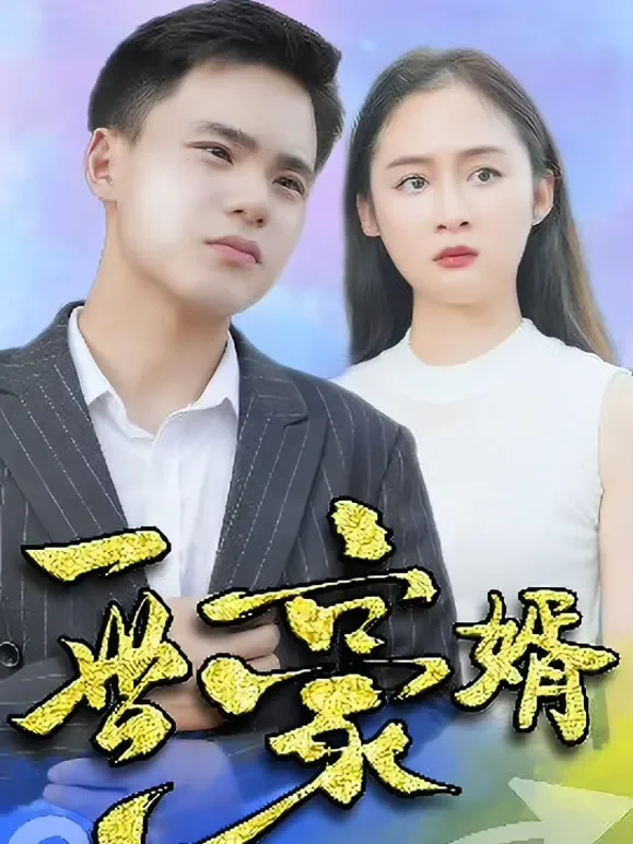 一世豪婿短剧海报