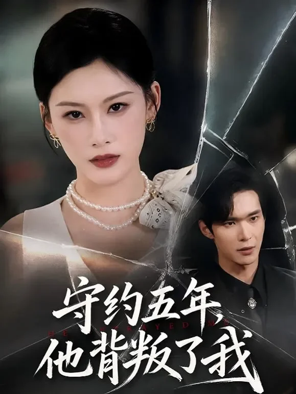 守约五年，他背叛了我短剧海报