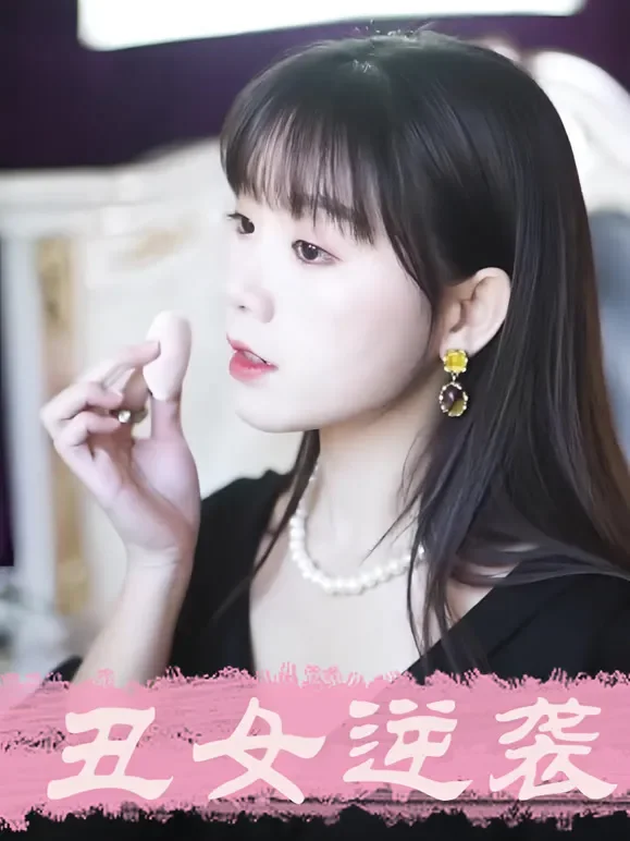 丑女逆袭短剧海报