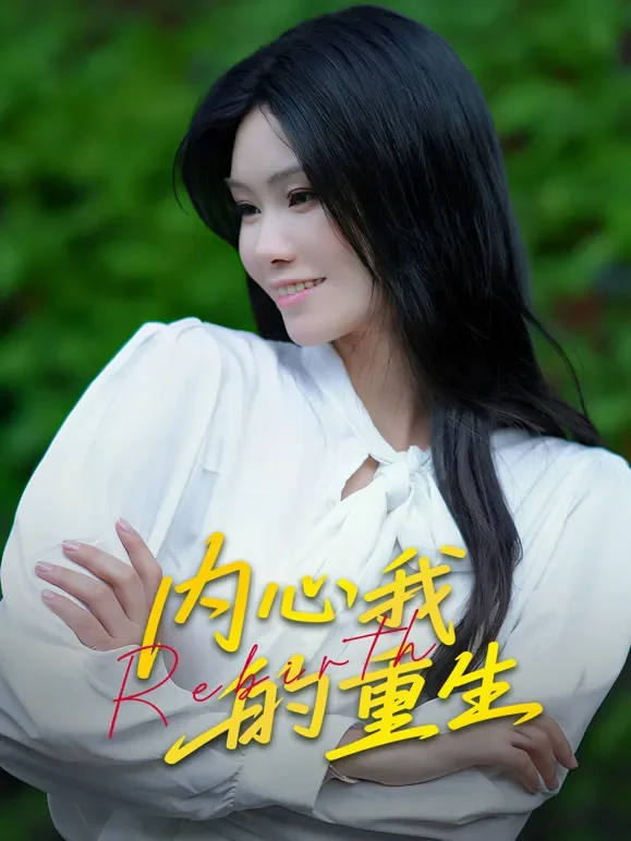 内心我的重生短剧海报