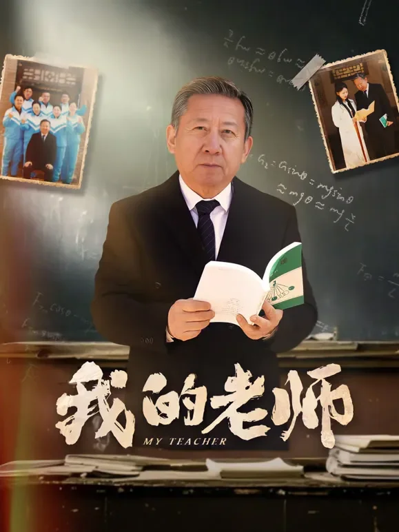 我的老师短剧海报