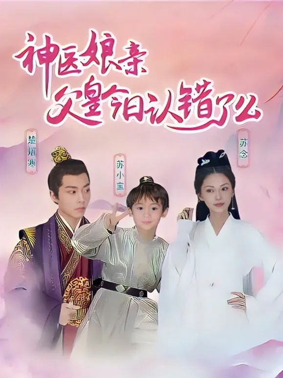 神医娘亲之父王今日认错了么短剧海报