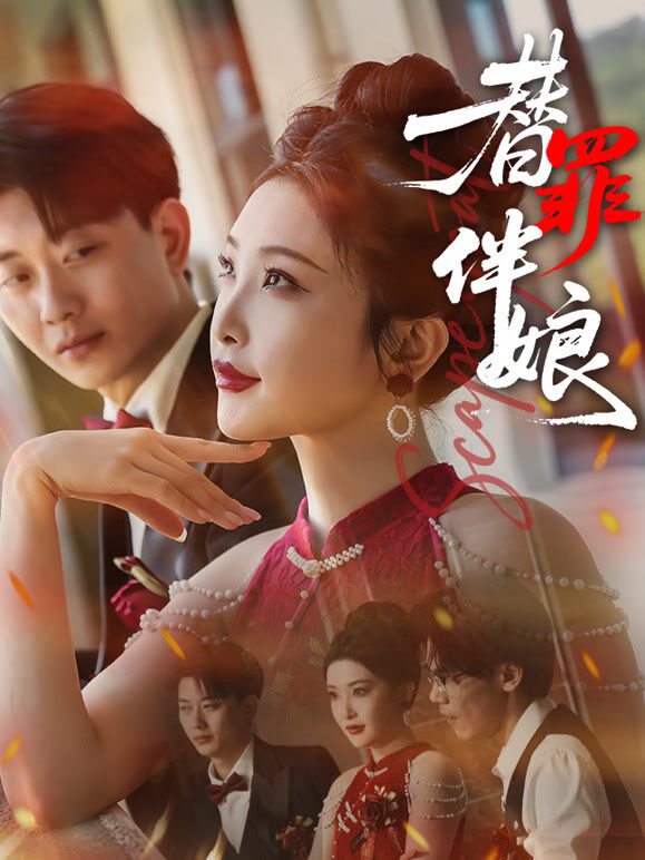 替罪伴娘