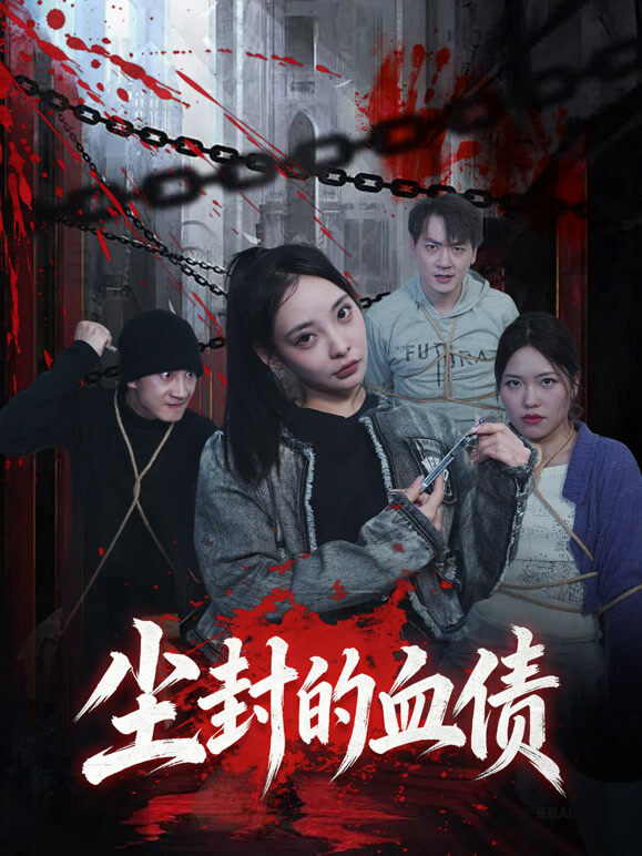 尘封的血债