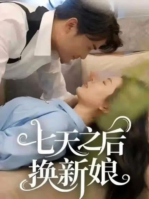 七天之后换新娘短剧海报
