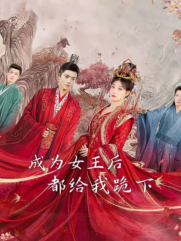 成为女王后，都给我跪下短剧海报