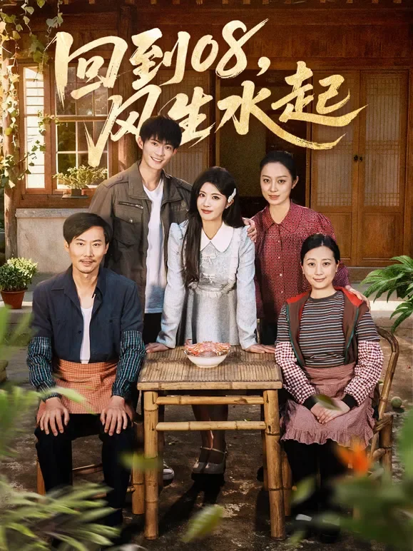 回到08，风生水起短剧海报