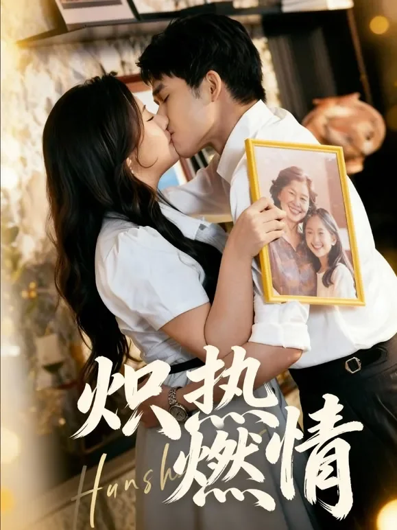 炽热燃情短剧海报