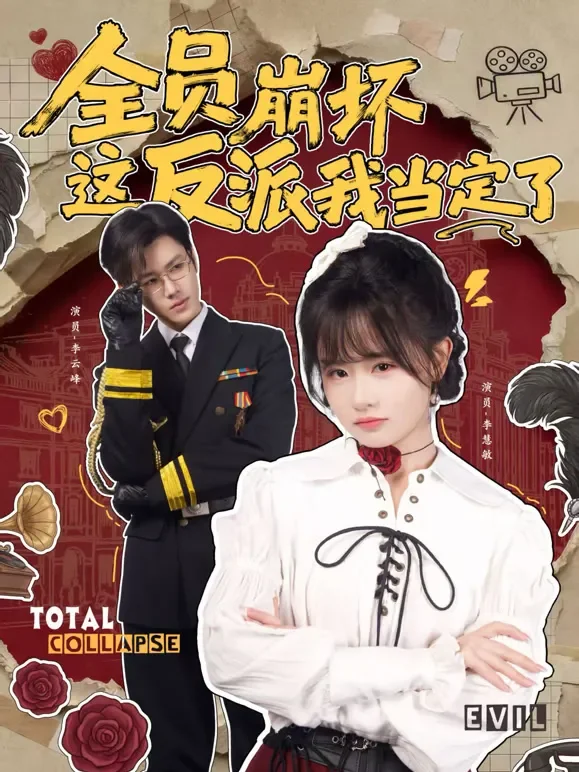 全员崩坏，这反派我当定了短剧海报