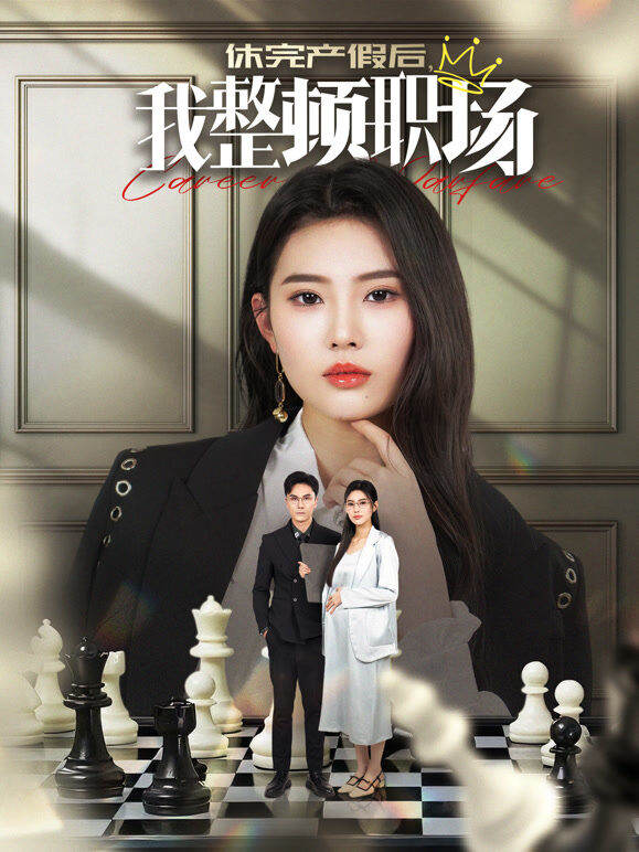 休完产假后，我整顿职场