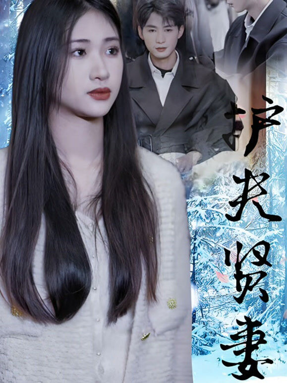 护夫贤妻