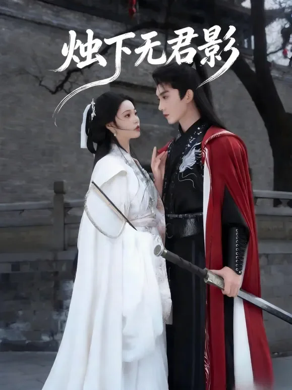 烛下无君影短剧海报