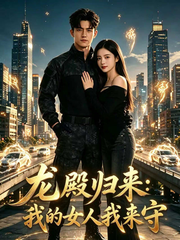 龙殿归来：我的女人我来守