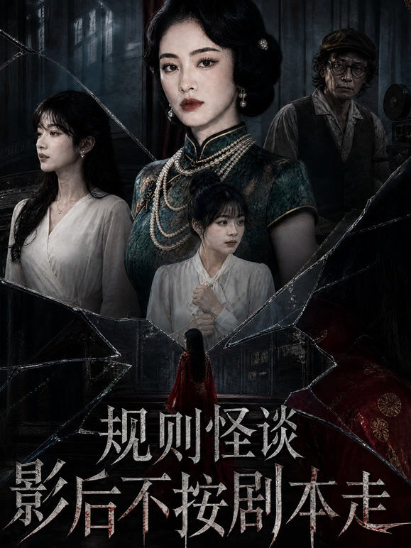 规则怪谈：影后不按剧本走