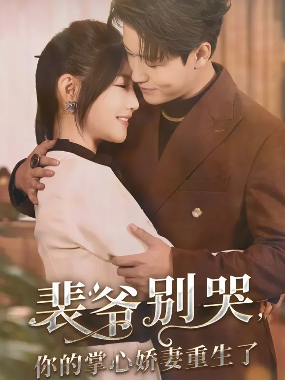 裴爷别哭，你的掌心娇妻重生了短剧海报