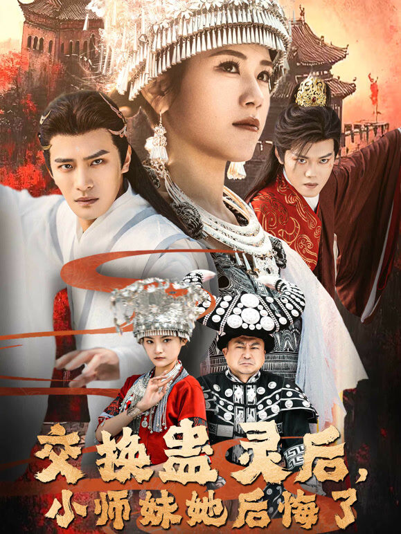 交换蛊灵后，小师妹她后悔了