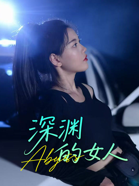 深渊的女人