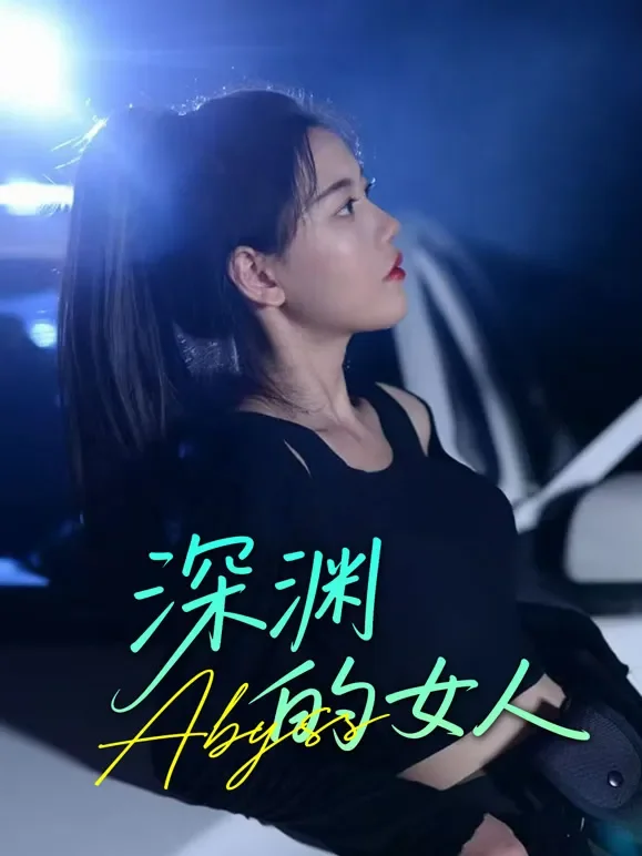 深渊的女人短剧海报