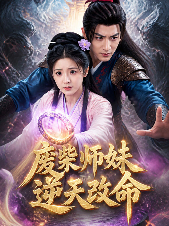 废柴师妹逆天改命