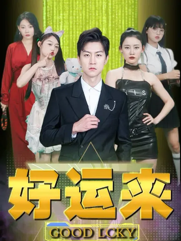 好运来短剧海报
