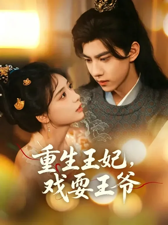 重生王妃，戏耍王爷短剧海报