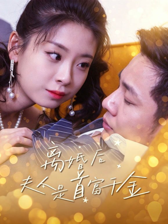 离婚后夫人是首富千金