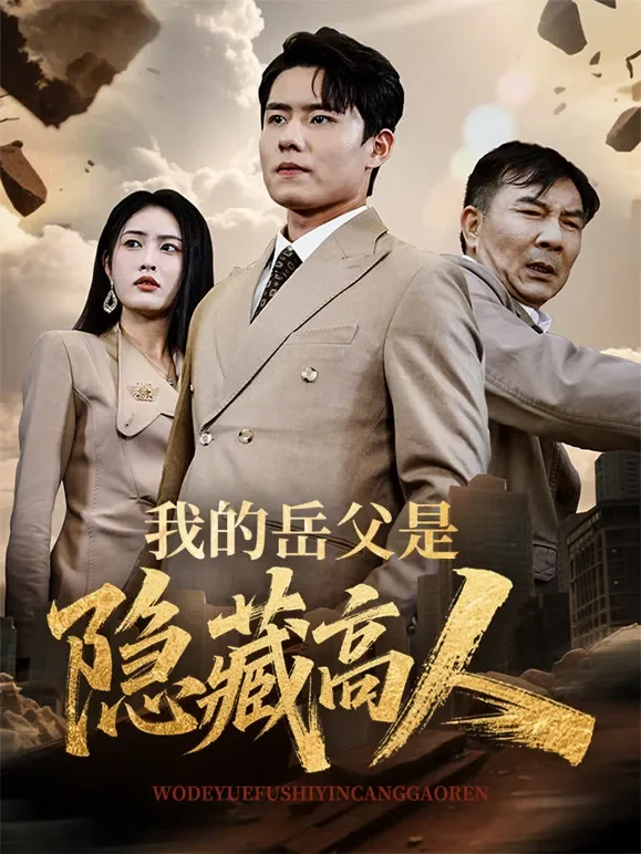 我的岳父是隐藏高人短剧海报