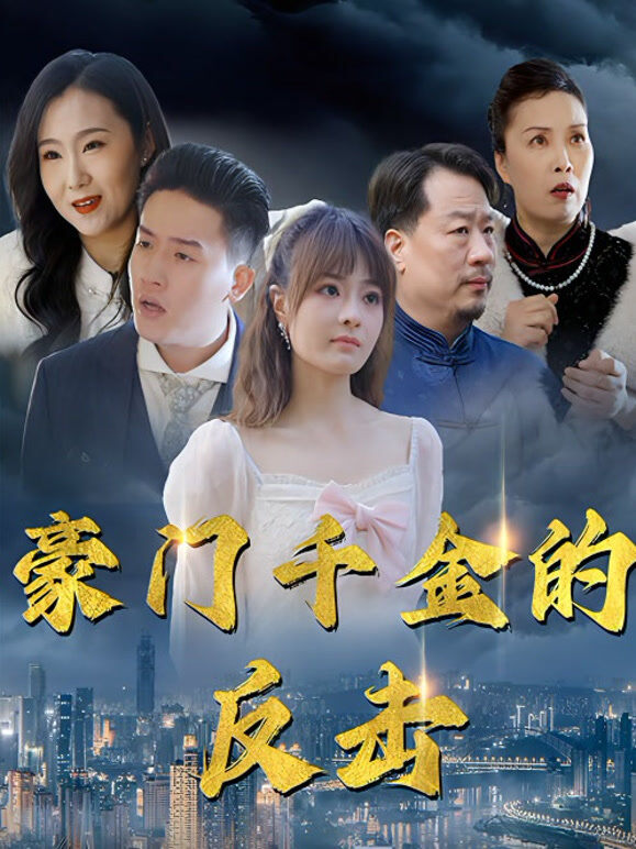 豪门千金的反击