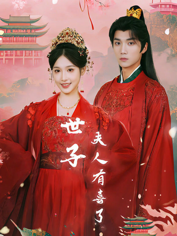 世子，夫人有喜了