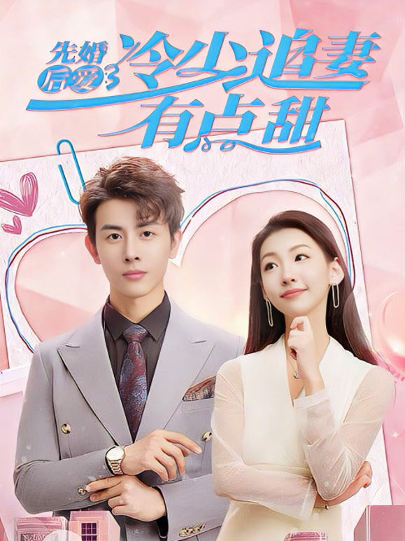 先婚后爱：冷少追妻有点甜