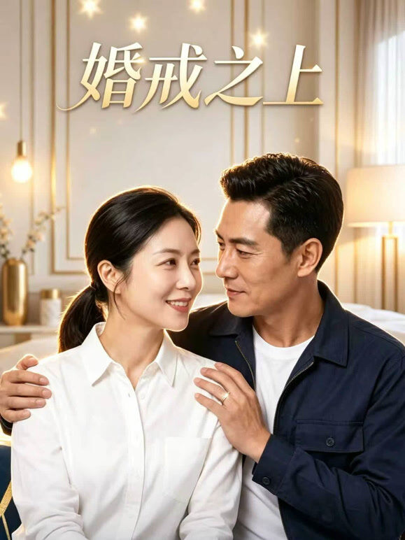 婚戒之上