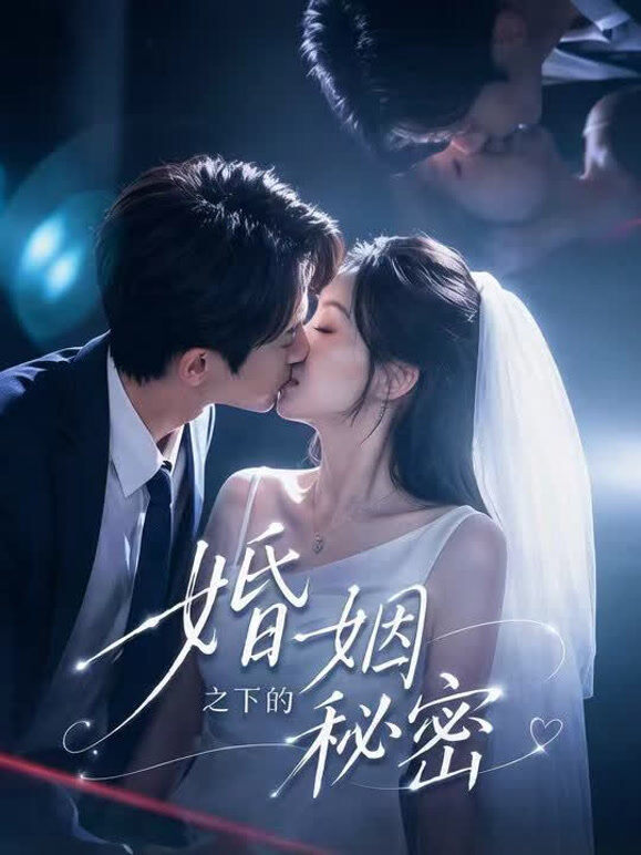 婚姻之下的秘密