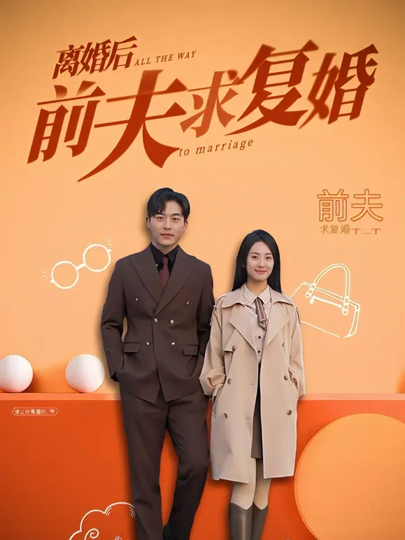 离婚后，前夫求复婚短剧海报