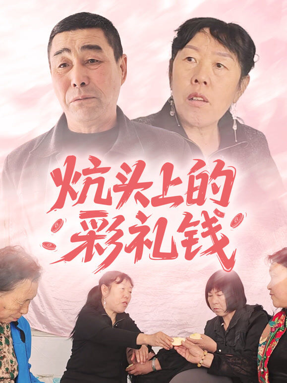 炕头上的彩礼钱
