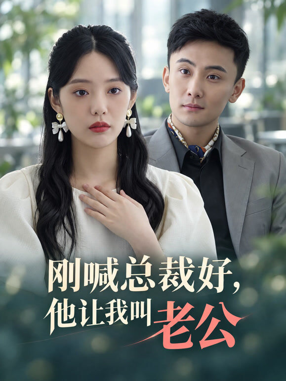 刚喊总裁好，他让我叫老公