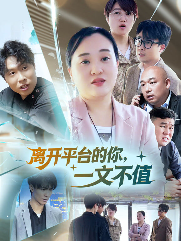 离开平台的你，一文不值