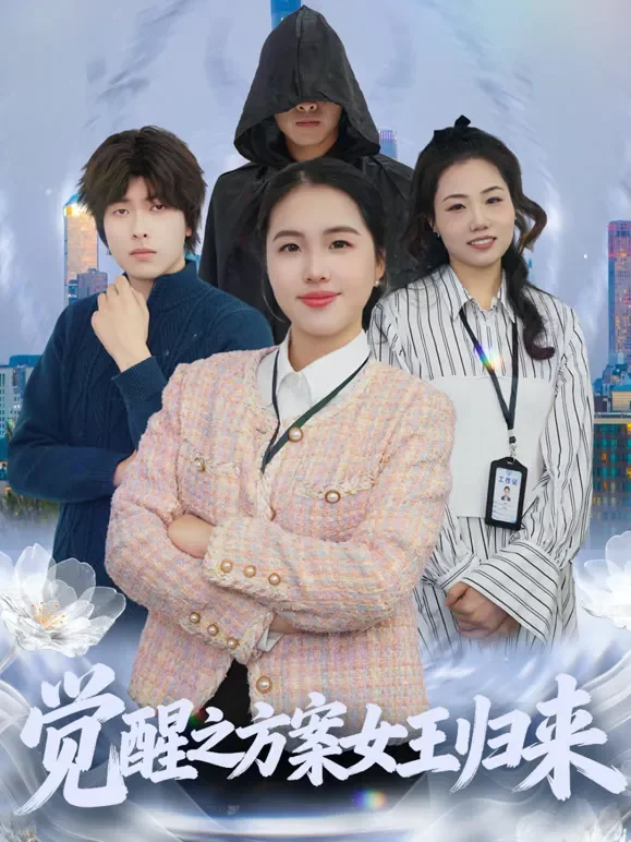 觉醒之方案女王归来短剧海报