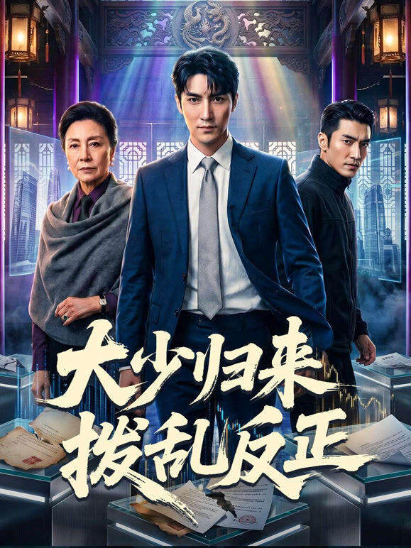 大少归来拨乱反正