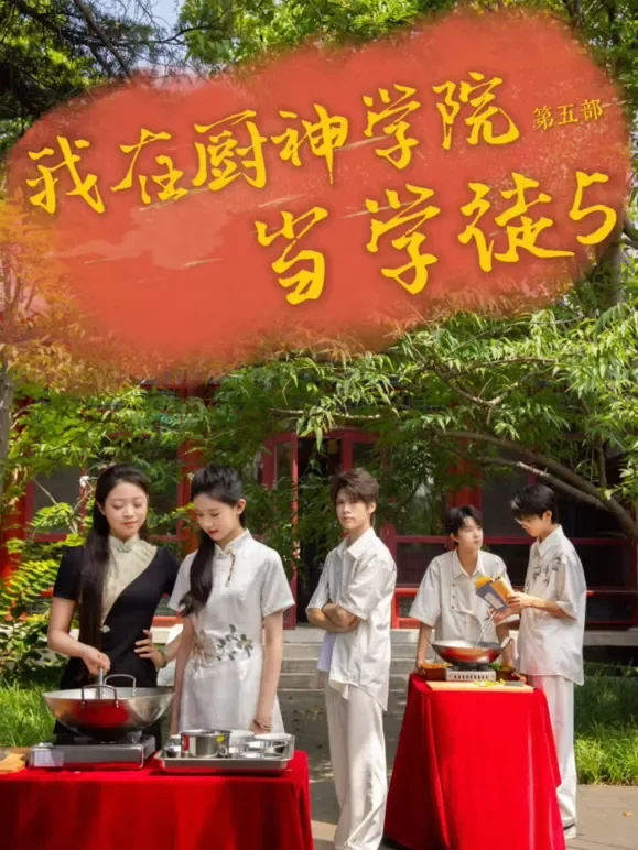 我在厨神学院当学徒5短剧海报