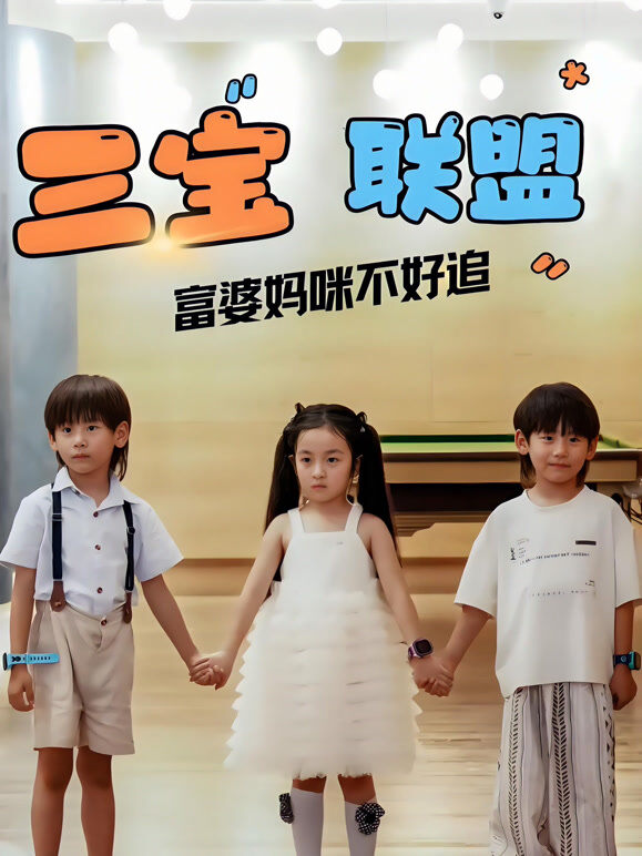 三宝联盟富婆妈咪不好追