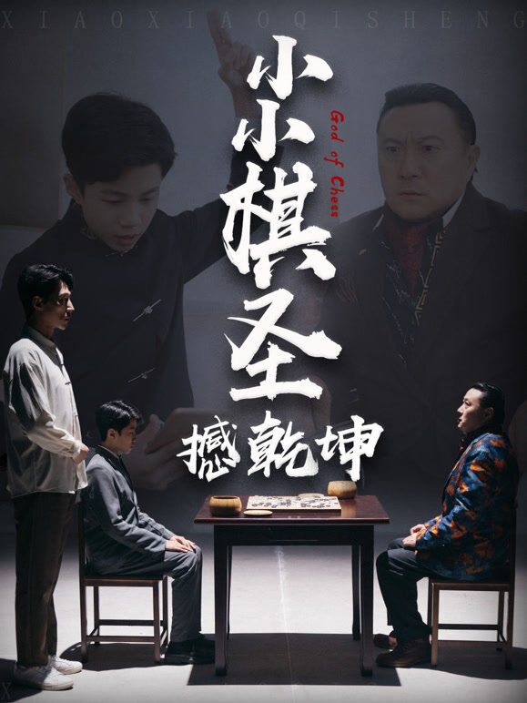 小小棋圣撼乾坤