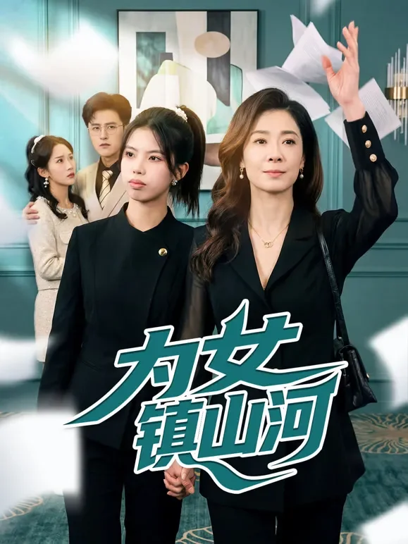 为女镇山河短剧海报