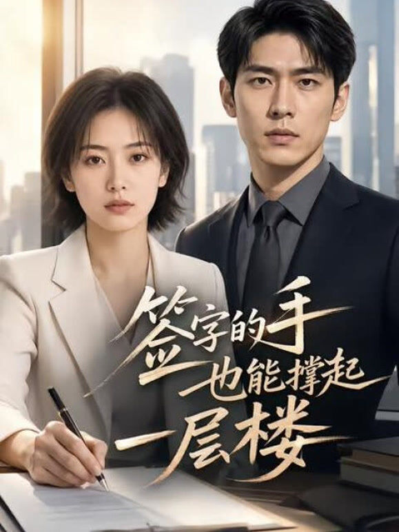 签字的手也能撑起一层楼