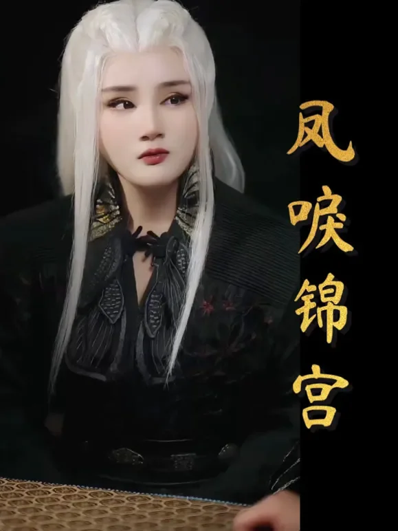 凤唳锦宫短剧海报