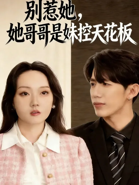 别惹她，她哥哥是妹控天花板短剧海报
