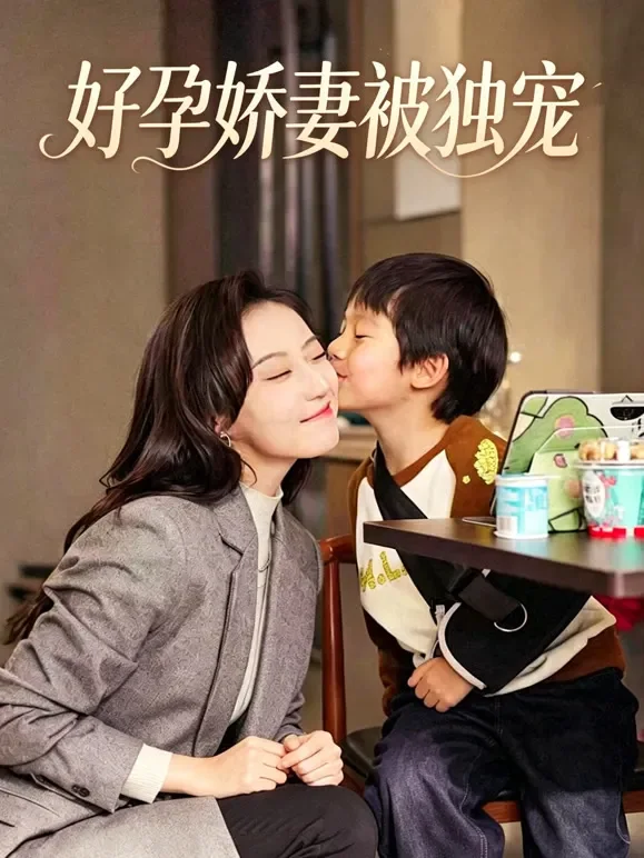 好孕娇妻被独宠短剧海报