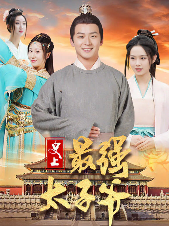 史上最强太子爷