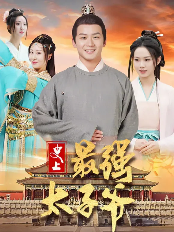 史上最强太子爷短剧海报
