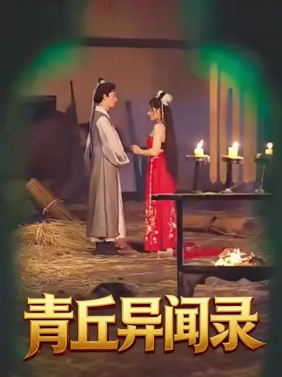 青丘异闻录短剧海报