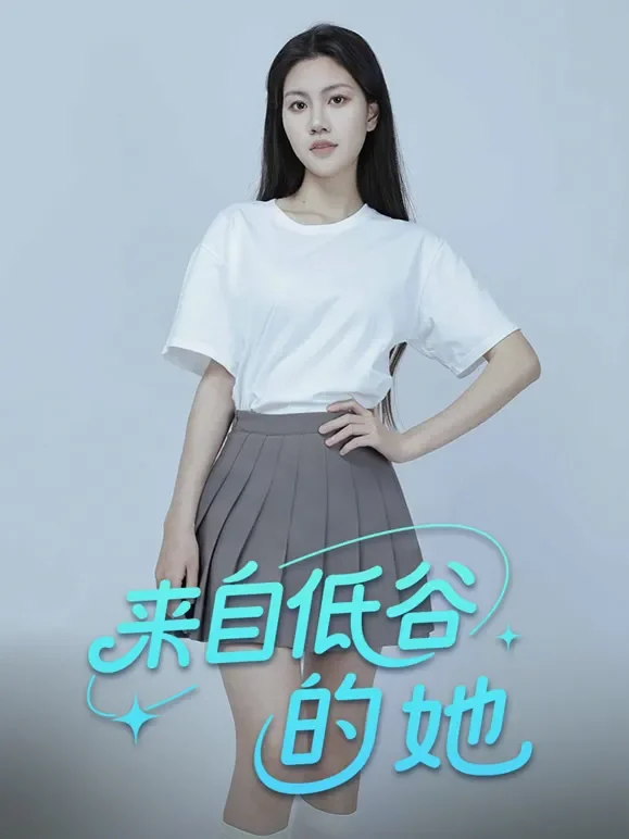 来自低谷的她短剧海报